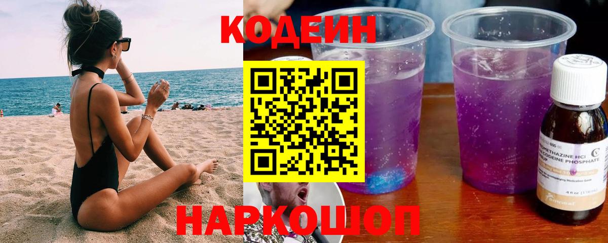 Кодеин Purple Drank Дербент